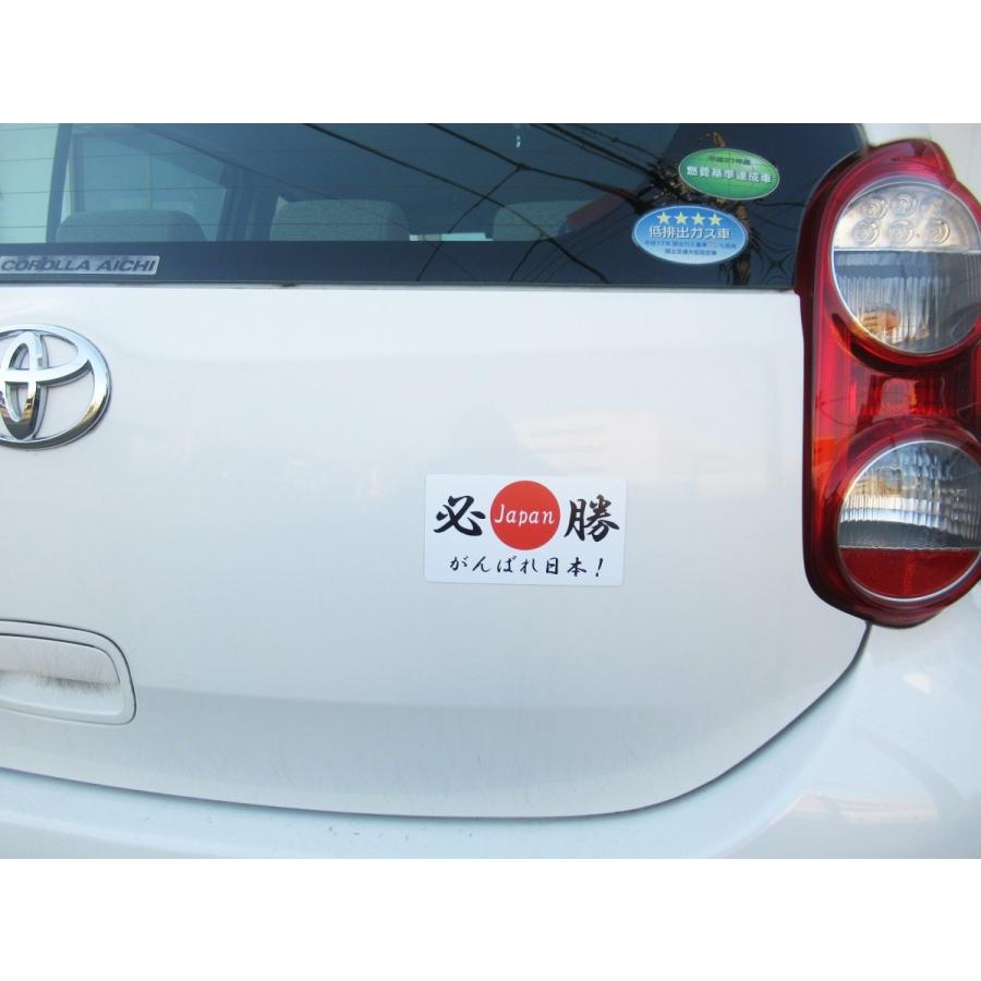 日本応援グッズ マグネットシート ステッカー がんばれ日本 必勝 日の丸国旗風 通常サイズ オリンピック 全国大会 国際大会 ワールドカップ 観戦 車 P04jjs09tf マグネット シール ステッカー店 通販 Yahoo ショッピング