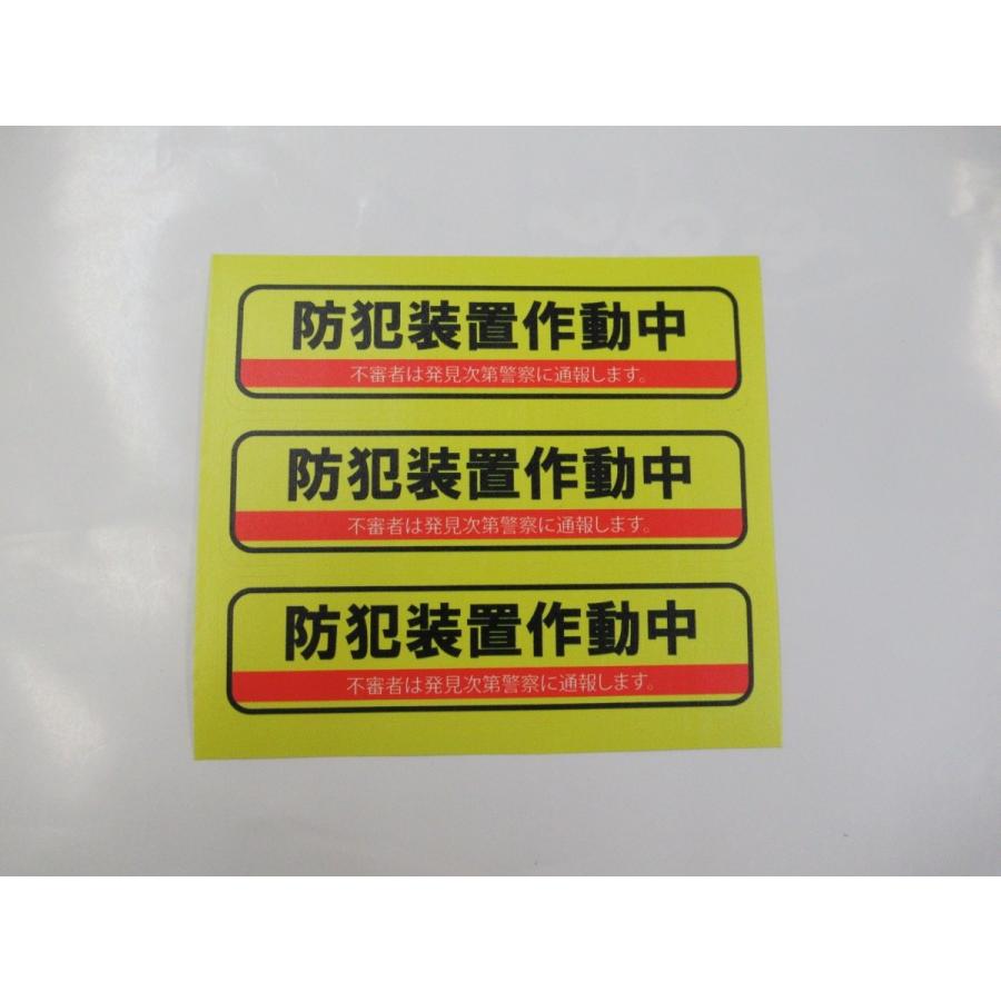 防犯装置作動中 シール ステッカー 横型 年中無休 ３枚セット セキュリティ 防犯対策 セコム 防犯グッズ ダミーシール Secom アルソック Alsok等未契約者様用