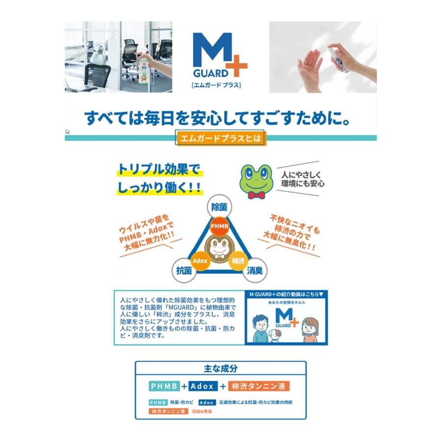 消臭・除菌・抗菌抗ウィルス M GUARD+ エムガードプラス