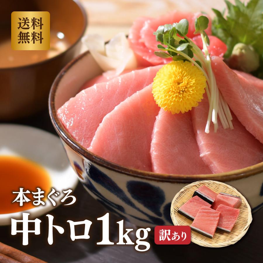 評判 マグロ 中トロ マグロ刺身 お取り寄せグルメ 訳あり わけあり 冷凍マグロ 1kg