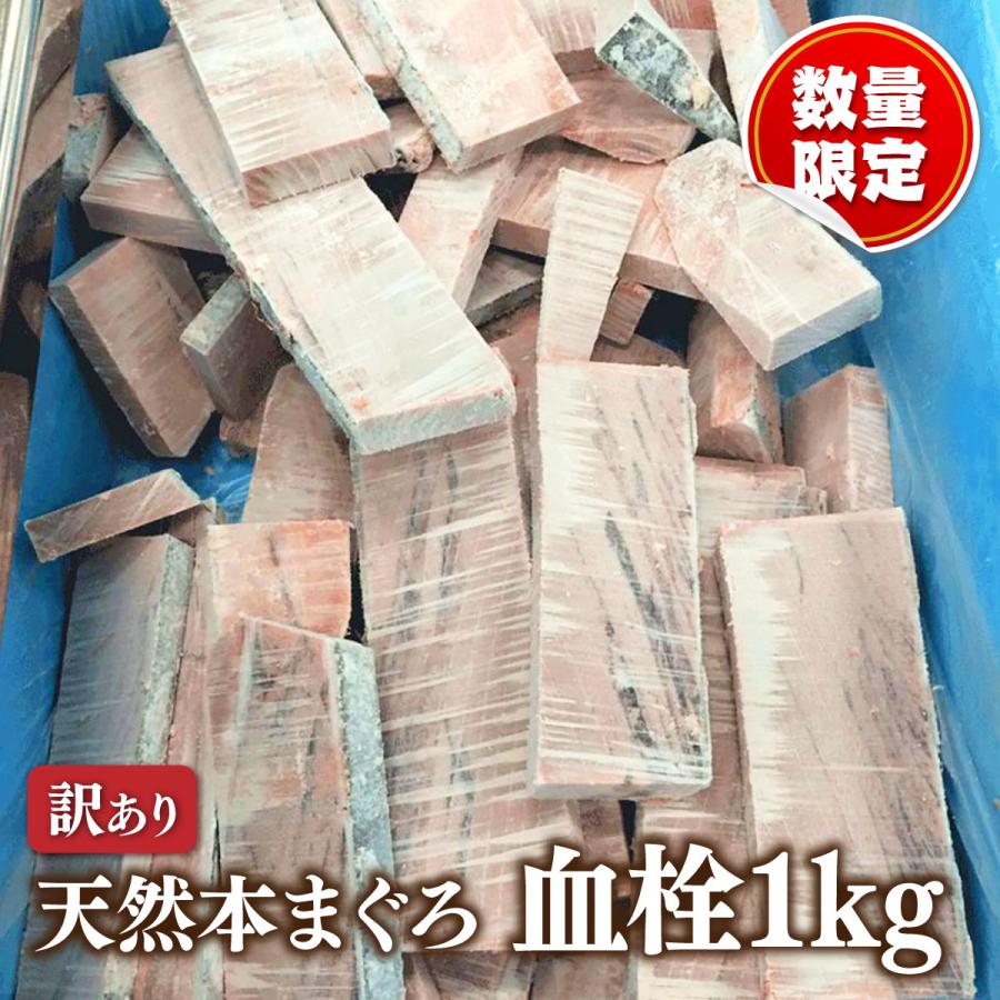 マグロ 刺身 本マグロ 訳あり ＼人気のアウトレット 数量限定／ 天然本まぐろ血栓1ｋｇ 80517（お一人様1個まで） の商品画像