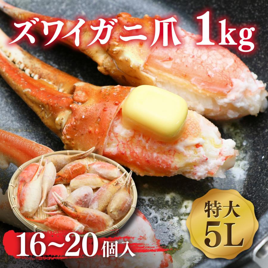 カニ爪 1kg 5L かに ズワイガニ爪1kg 殻付き スリットカット入 16-20個 ボイル済み 80522 8000円以上で送料無料 北海道 沖縄省く 定価の88%OFF カニ爪 1kg 5L かに ズワイガニ爪1kg 殻付き スリットカット入 16-20個 ボイル済み 80522 8000円以上で送料無料 北海道 沖縄省く 定価の88%OFF