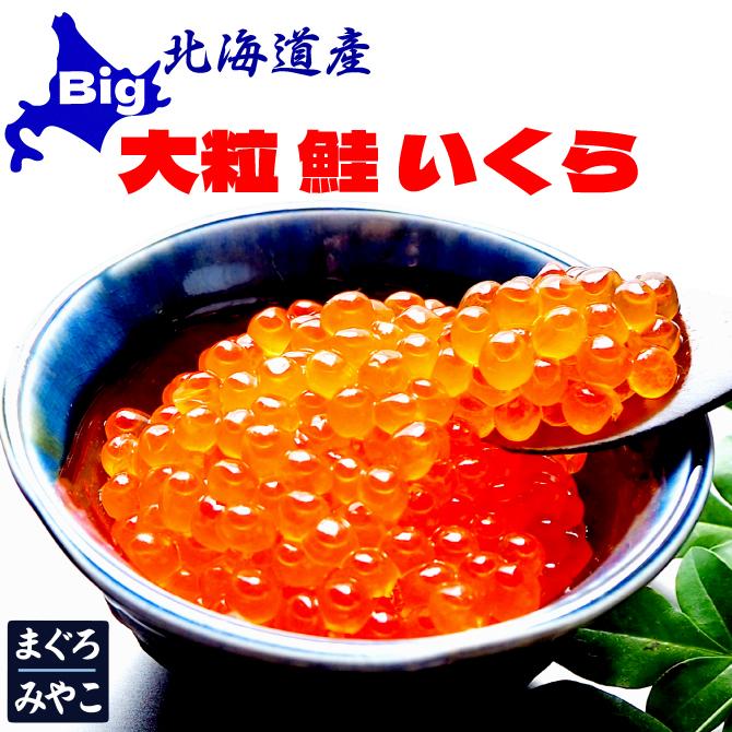 北海道産 鮭の大粒イクラ醤油漬け 1000g（100ｇ×10パック）（Yahoo!・大間まぐろのみやこ）