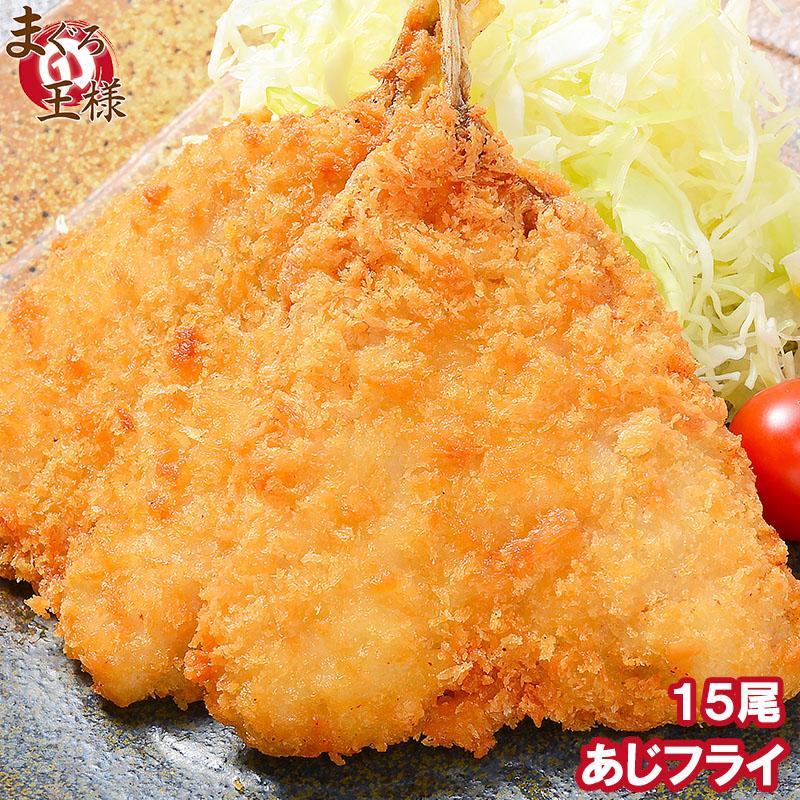 あじフライ アジフライ 業務用 冷凍 60g 15尾 Aji Fly 15p マグロ問屋 まぐろの王様 Yahoo 店 通販 Yahoo ショッピング