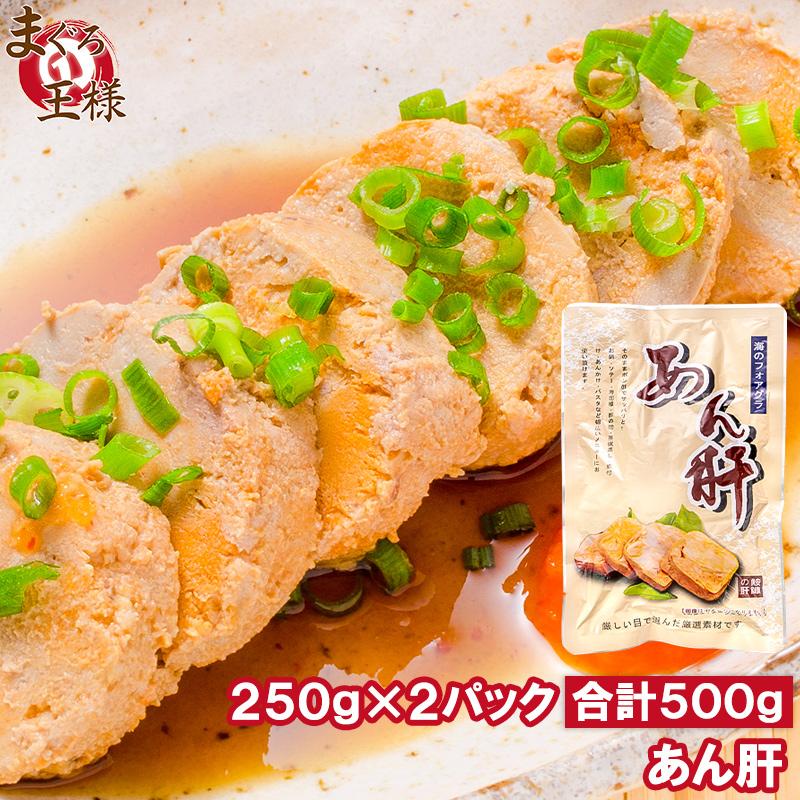 あん肝 250g ×2 合計 500g あんこうの肝 あんきも あん肝ポン酢 アンキモ アン肝 おつまみ 珍味 ポイント消化 食品 メール便 ...