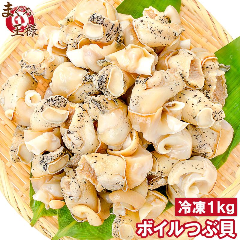 つぶ貝 ツブ貝 1kg Lサイズ ボイル済み 煮つぶ貝 : マグロ問屋 まぐろ