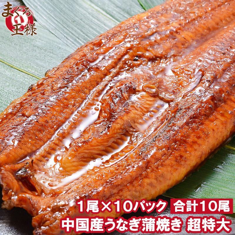 超特大 うなぎ 蒲焼き 平均330g前後 10尾 タレ付き 中国産 うなぎ ウナギ 鰻 C Unagi 10p マグロ問屋 まぐろの王様 Yahoo 店 通販 Yahoo ショッピング
