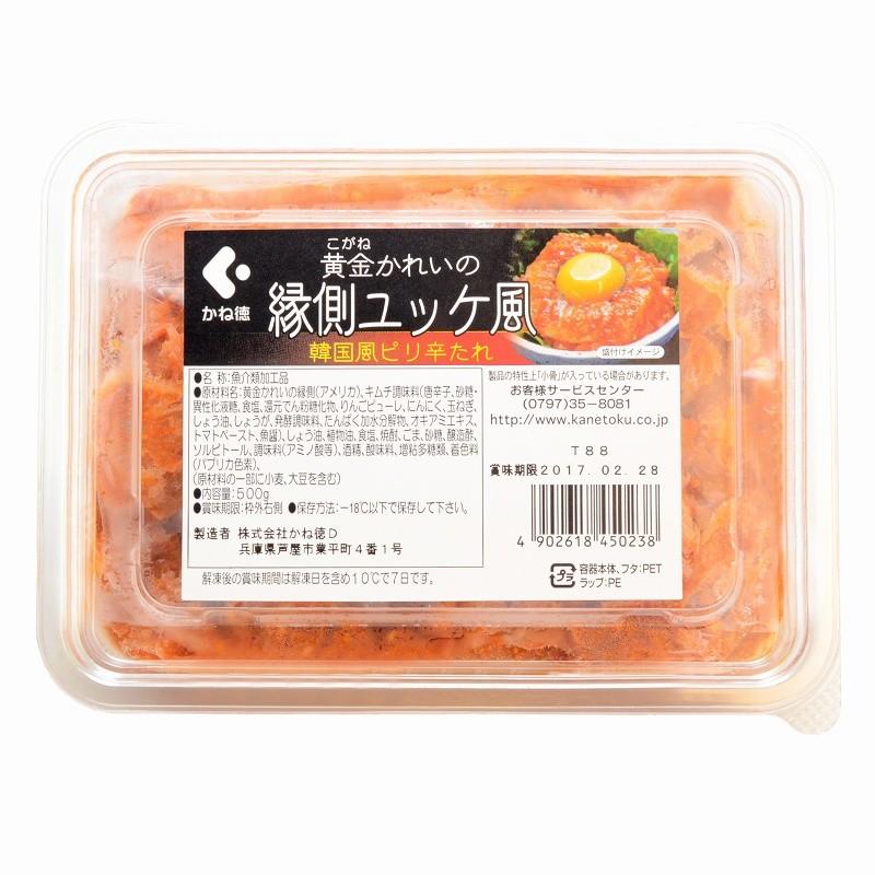 父の日 黄金かれいの縁側ユッケ風 500g えんがわ エンガワ 縁側