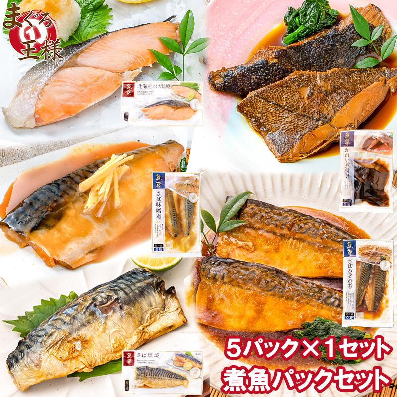 煮魚セット 魚菜パックセット 銀鮭塩焼 さば塩焼 さば味噌煮 さば煮付け かれい煮付け 2枚 1パック 焼き魚 塩焼き 煮付け 切り身 煮魚 Fish 1p Set マグロ問屋 まぐろの王様 Yahoo 店 通販 Yahoo ショッピング