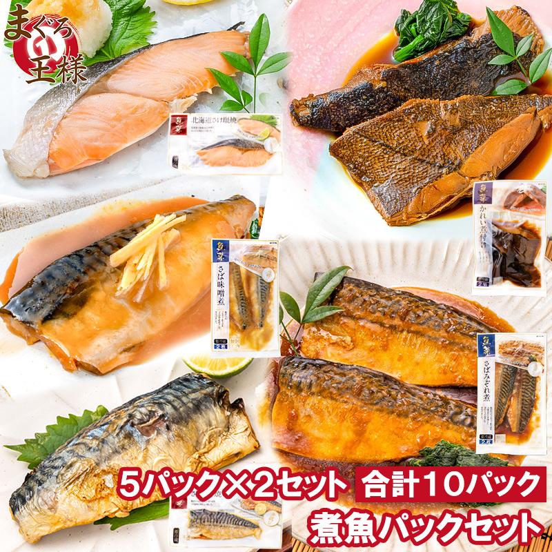 煮魚セット 魚菜パックセット 2 合計10パック 銀鮭塩焼 さば