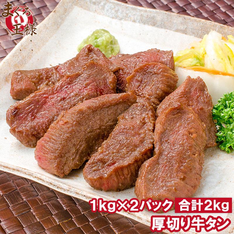 牛たん 牛タン 厚切り 合計 2kg 1kg 2パック 業務用 カット済み 厚切り牛タン たん塩 仙台名物 焼肉 鉄板焼き ステーキ q ギフト 特価ブランド