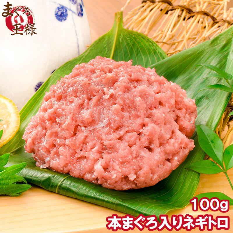 ネギトロ ねぎとろ 本マグロ入り王様のネギトロ 100g 単品おせち 海鮮