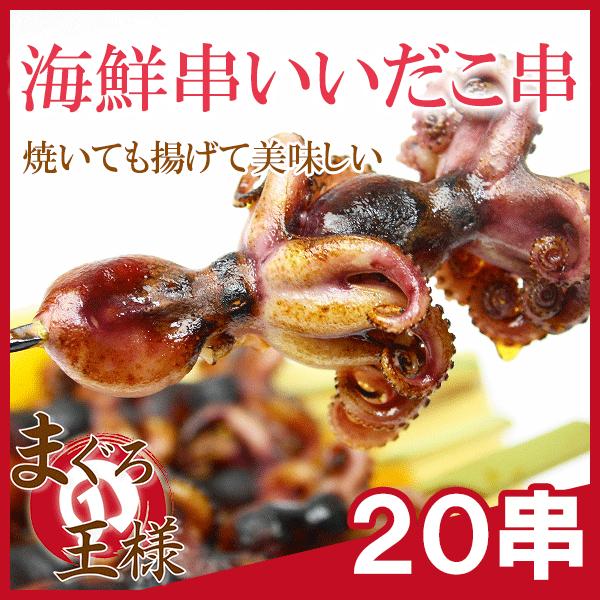 いいだこ 20串 海鮮串 (いいだこ イイダコ 飯ダコ)(BBQ バーベキュー)｜maguro-ousama