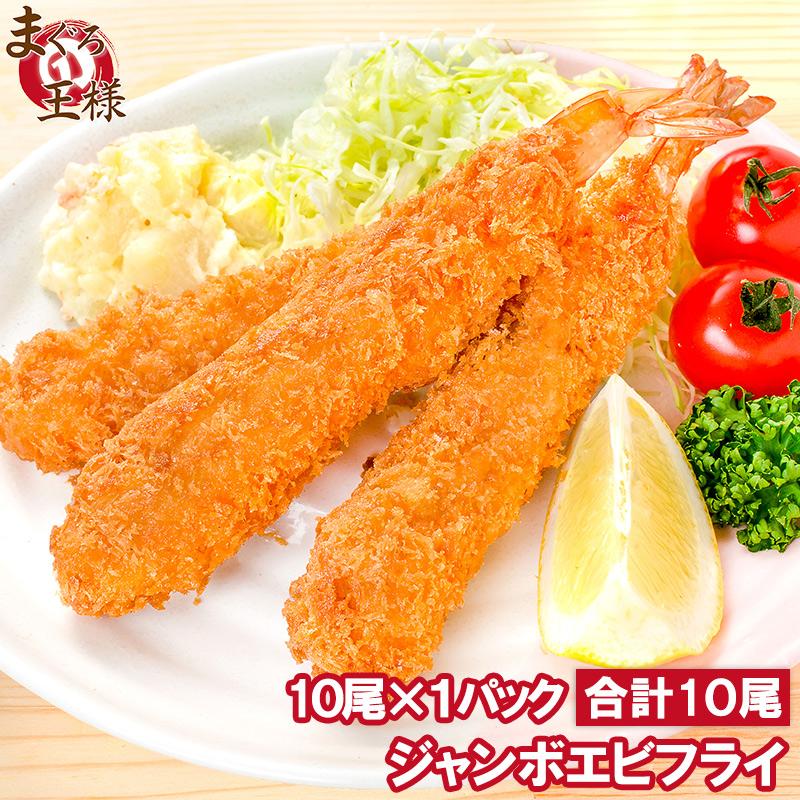 エビフライ ジャンボエビフライ 海老フライ 特大 10尾 業務用 冷凍 えびフライ Jumbo Ebifly 10p マグロ問屋 まぐろの王様 Yahoo 店 通販 Yahoo ショッピング
