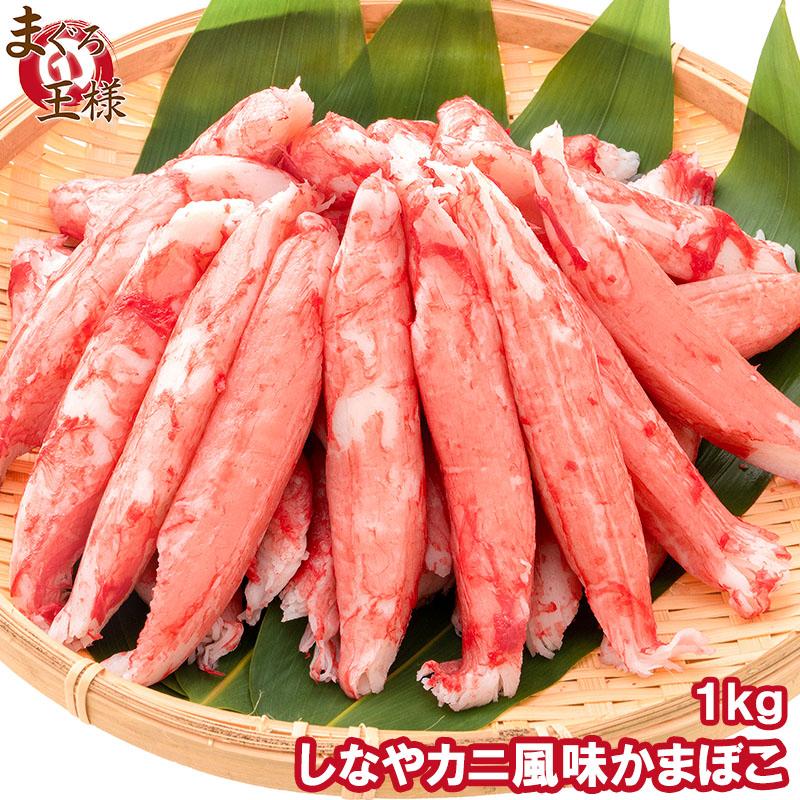 カニカマ カニ風味かまぼこ 業務用 1kg 旨味も食感もほぼカニを目指し