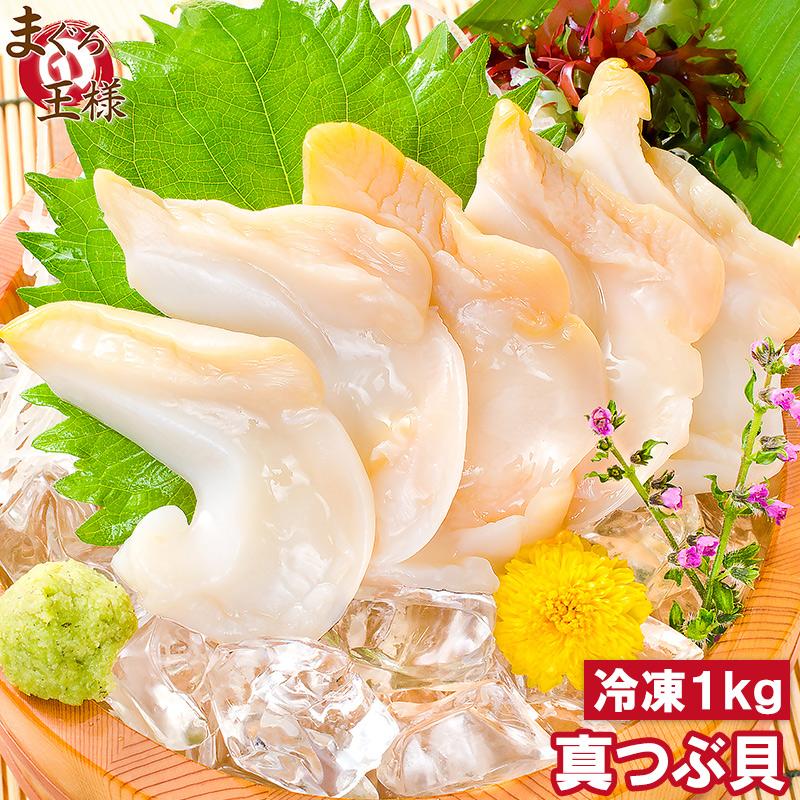 真つぶ貝 むき身 1kg 500g 2 生食用 最高級つぶ貝 ツブ貝