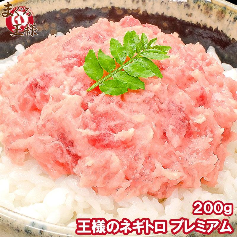 プレミアム ネギトロ 200g ねぎとろ まぐろ マグロ 刺身 海鮮丼 王様のネギトロ 鮪 予約販売 プレミアム ネギトロ 200g ねぎとろ まぐろ マグロ 刺身 海鮮丼 王様のネギトロ 鮪 予約販売