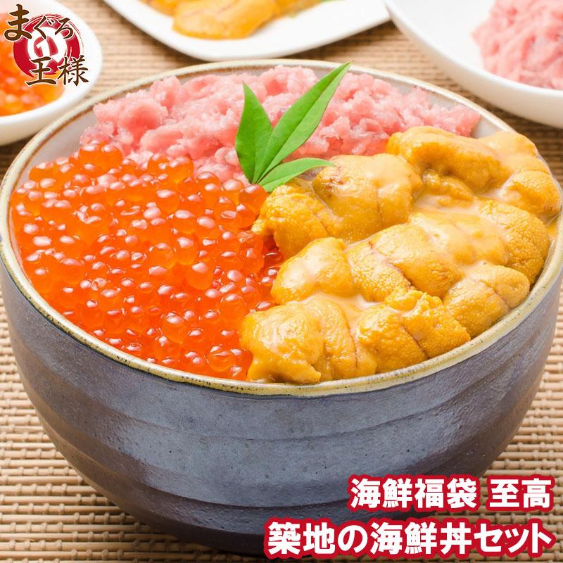 築地の海鮮丼セット 至高 約2杯分 王様のネギトロ＆無添加生ウニ＆北海道産いくら | 