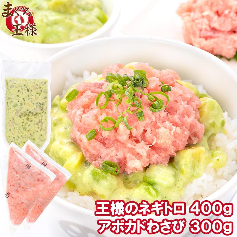 父の日 王様のネギトロ 200g×2パック アボカドわさび 300g セット