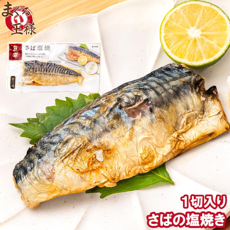 さば塩焼 2枚 １パック さばの塩焼き さば サバ 鯖 鯖塩焼き 塩焼き 焼き魚 切り身 魚菜 ファストフィッシュ レトルトパック Saba Yaki 1p マグロ問屋 まぐろの王様 Yahoo 店 通販 Yahoo ショッピング