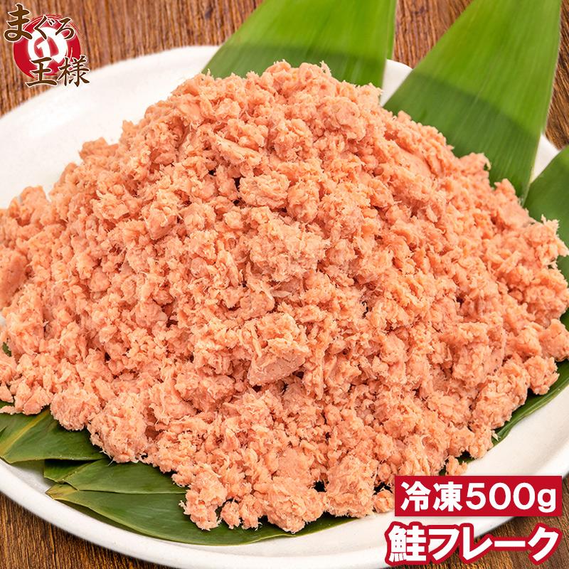 父の日 鮭フレーク 鮭ほぐし 北海道産 大容量 500g さけ 鮭 焼鮭