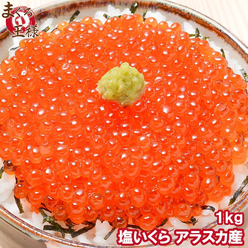 安い購入 いくら イクラ 塩イクラ 塩いくら 1kg 1 鮭いくら 柔らかい Www Muslimaidusa Org