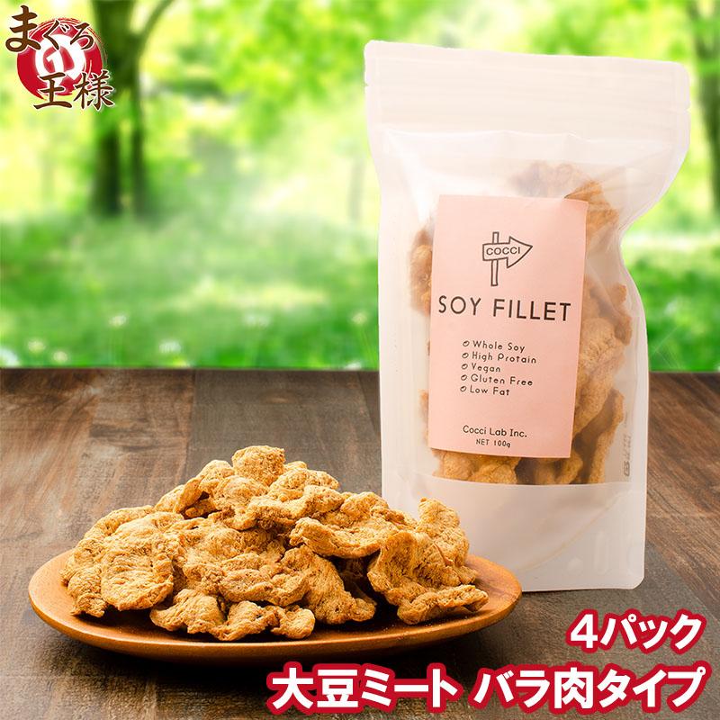 大豆ミート ソイミート フィレ バラ肉タイプ 100g ×4パック soymeat044psfマグロ問屋 まぐろの王様 Yahoo