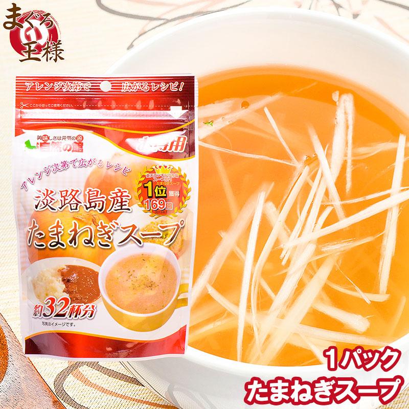 2018円 人気特価激安 味源 淡路島産たまねぎスープ お得用 200g×10袋セット