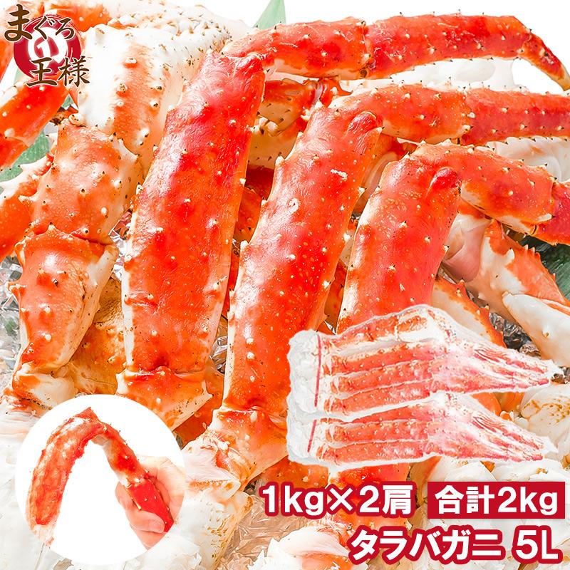 タラバガニ たらばがに 肩足 5ｌサイズ 1kg 2セット 合計 2kg q バーベキュー お歳暮 Taraba 5l 2set マグロ問屋 まぐろの王様 Yahoo 店 通販 Yahoo ショッピング