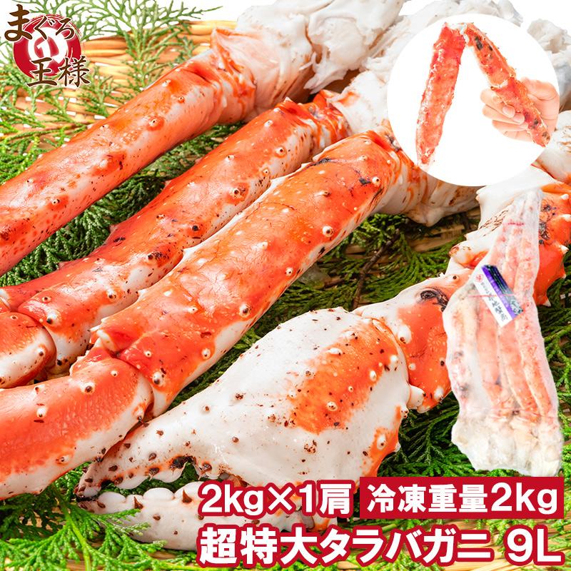 超特大】冷凍ボイル タラバガニ2肩/2.0kg×2(9L) 1肩 or 2肩 超特大
