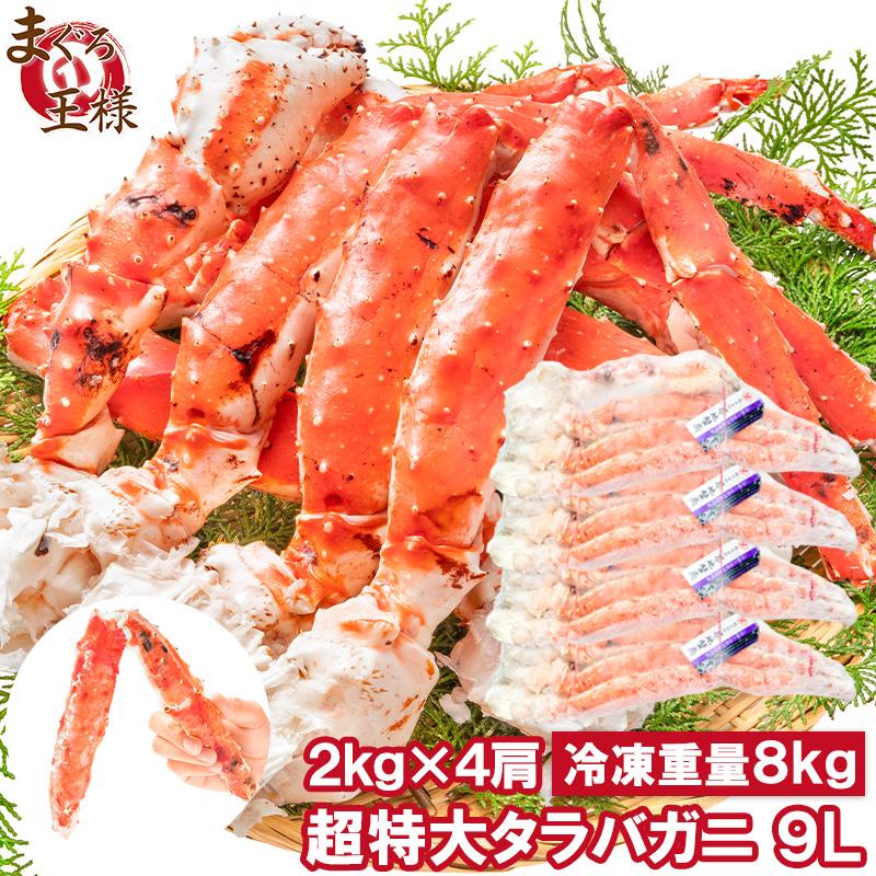 タラバガニ たらばがに 8kg 極太9Lサイズ 冷凍総重量 2kg 前後×4肩
