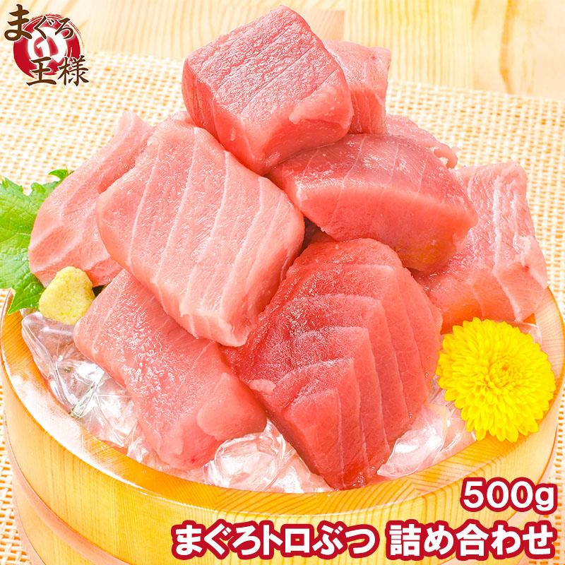 訳あり わけあり ワケあり まぐろ トロぶつ 切り落とし 詰め合わせ 刺身 本マグロ 人気の製品 500g 本まぐろ 本鮪
