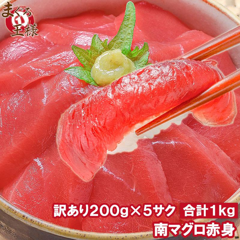 年中無休 ワケあり 刺身 南まぐろ 合計1kg 南鮪 インドまぐろ 詰め合わせ 南マグロ わけあり ミナミマグロ 訳あり 赤身 マグロ 年中無休 ワケあり 刺身 南まぐろ 合計1kg 南鮪 インドまぐろ 詰め合わせ 南マグロ わけあり ミナミマグロ 訳あり 赤身 マグロ