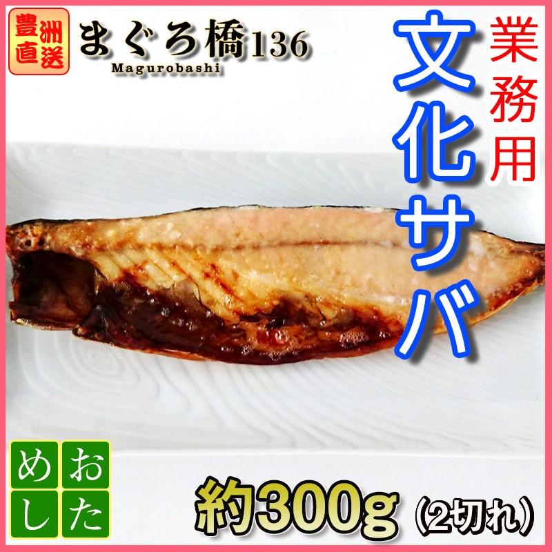 サバ 2尾 1尾約150g 文化さば 冷凍 鯖 干物 お酒のつまみ 焼き魚 冷凍 豊洲直送 築地 Bunkadriedmackerel01 まぐろ橋136 通販 Yahoo ショッピング