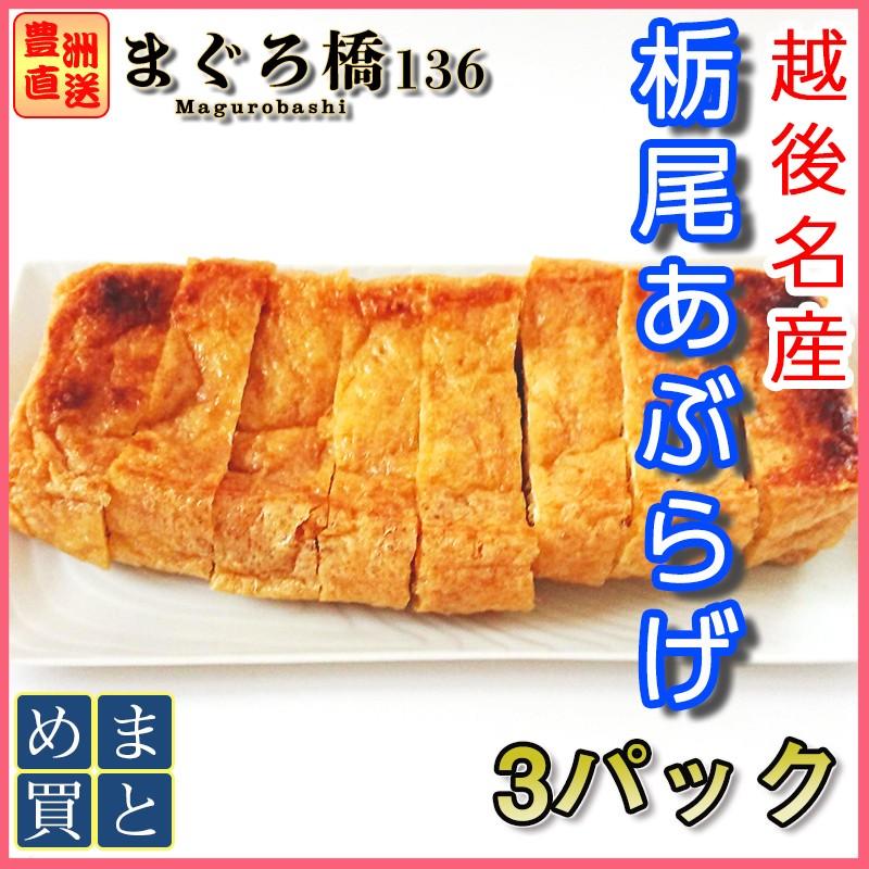 栃尾油揚げ3枚セット 新潟県名産 おかず おつまみ 冷蔵 冷凍 豊洲直送 築地 Deepfriedtofu02 まぐろ橋136 通販 Yahoo ショッピング