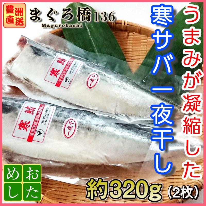 さば 寒サバ2尾 1尾約160g 干物 焼き魚 冷凍 業務用 豊洲直送 築地 Driedmackerel01 まぐろ橋136 通販 Yahoo ショッピング
