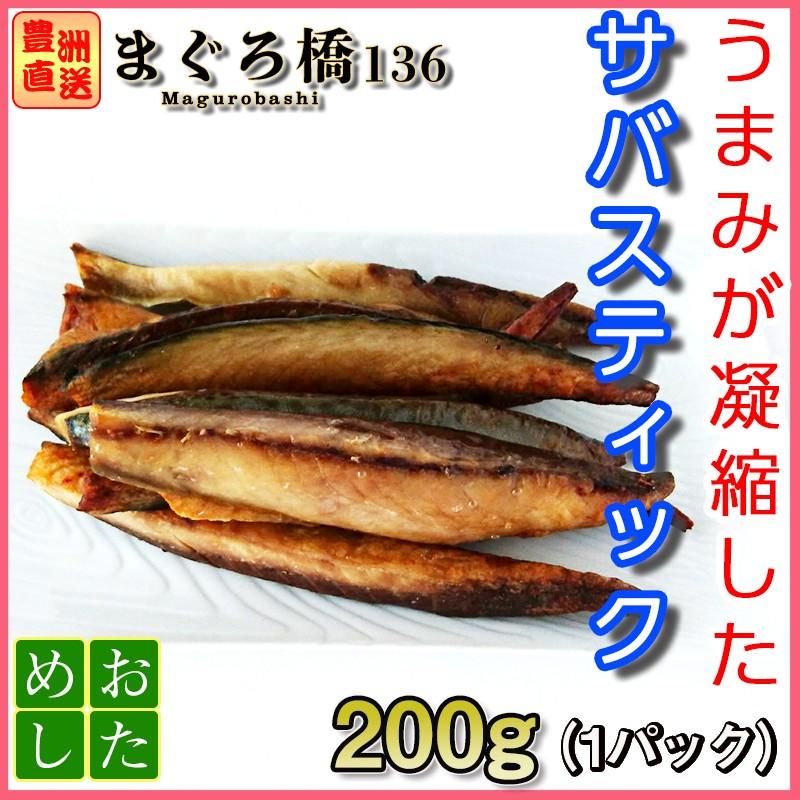 サバスティック 0g 鯖 焼き魚 冷凍 干物 豊洲直送 築地 Mackerel Stick01 まぐろ橋136 通販 Yahoo ショッピング