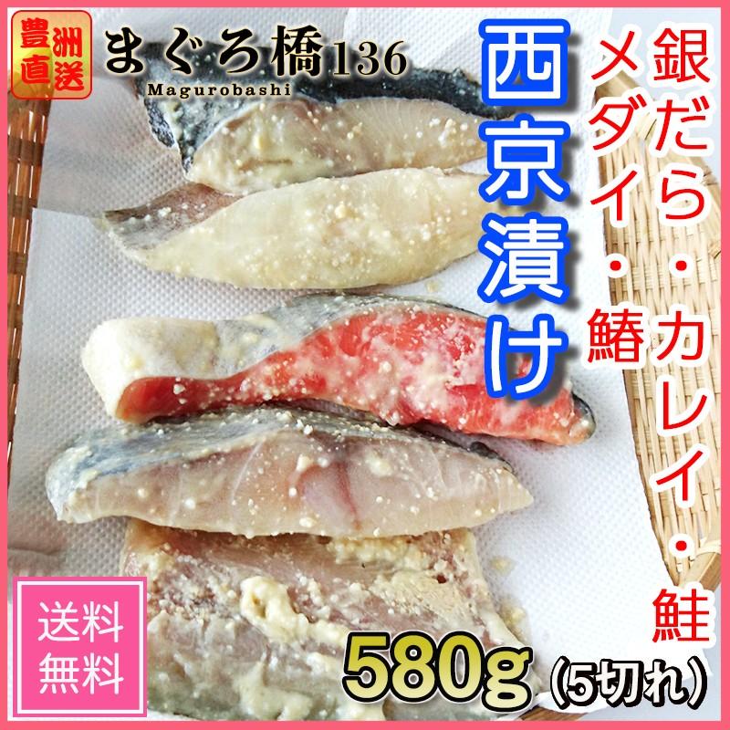 西京漬け 5種1切れずつ サーモン 鰆 メダイ カレイ 銀だら 魚 西京焼き ギフト 業務用 100g 1g 豊洲直送 築地 Saikyo04 まぐろ橋136 通販 Yahoo ショッピング