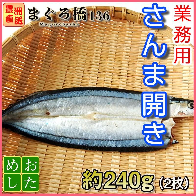 さんまの開き2枚 1枚1g 秋刀魚 さんま 干物 冷凍 焼き魚 業務用 豊洲直送 築地 Saury01 まぐろ橋136 通販 Yahoo ショッピング