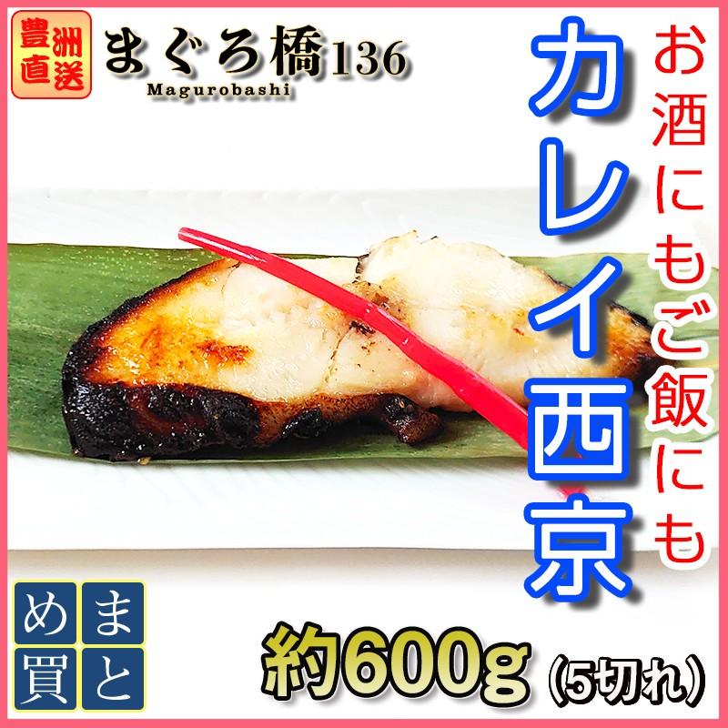西京漬け カレイ 1切れ1g 5切れ 業務用 西京焼き 魚 切り身 豊洲直送 築地 Shershine Com