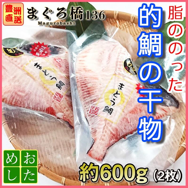 まとう鯛 的鯛 干物 2枚 1枚約300g タイ 冷凍 業務用 豊洲直送 築地 Specific Sea Bream02 まぐろ橋136 通販 Yahoo ショッピング