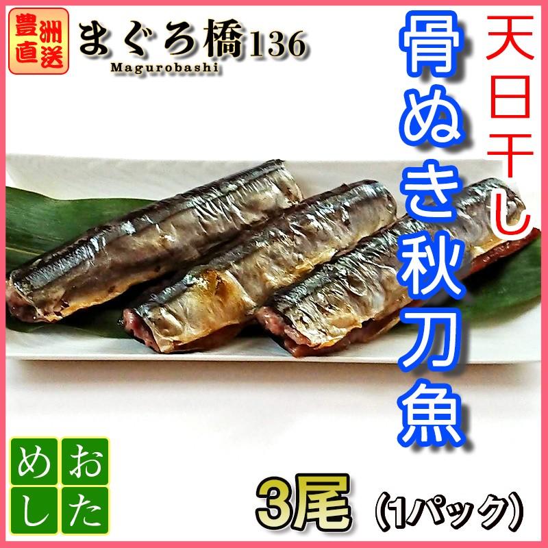 天日干し骨抜き秋刀魚 1パック3尾 冷凍 焼き魚 豊洲直送 築地 おかず おつまみ Wateredpacificsaury01 まぐろ橋136 通販 Yahoo ショッピング
