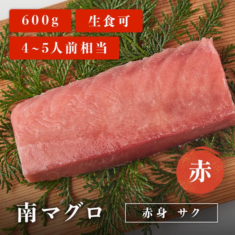 新着商品 南マグロ赤身サク 赤 600g ４ ５人前相当 刺身用 お取り寄せ 冷凍鮪 Babylonrooftop Com Au