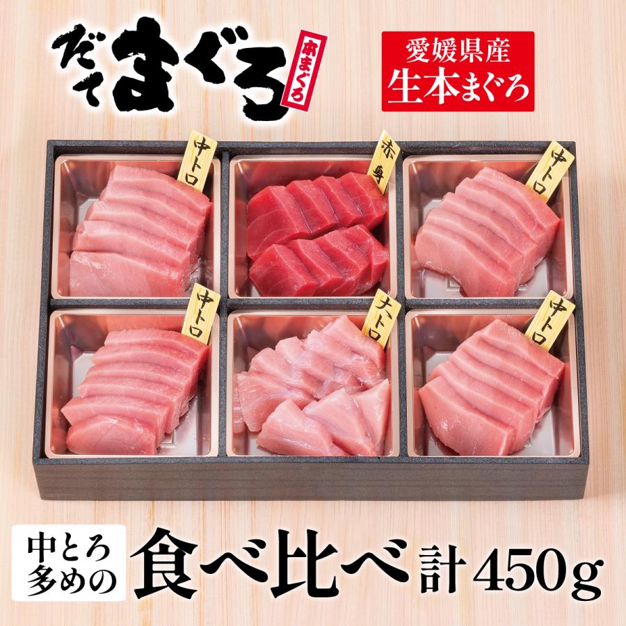 生本マグロ（だてまぐろ）中とろ多めの食べ比べ計450g刺身 鮪 伊達