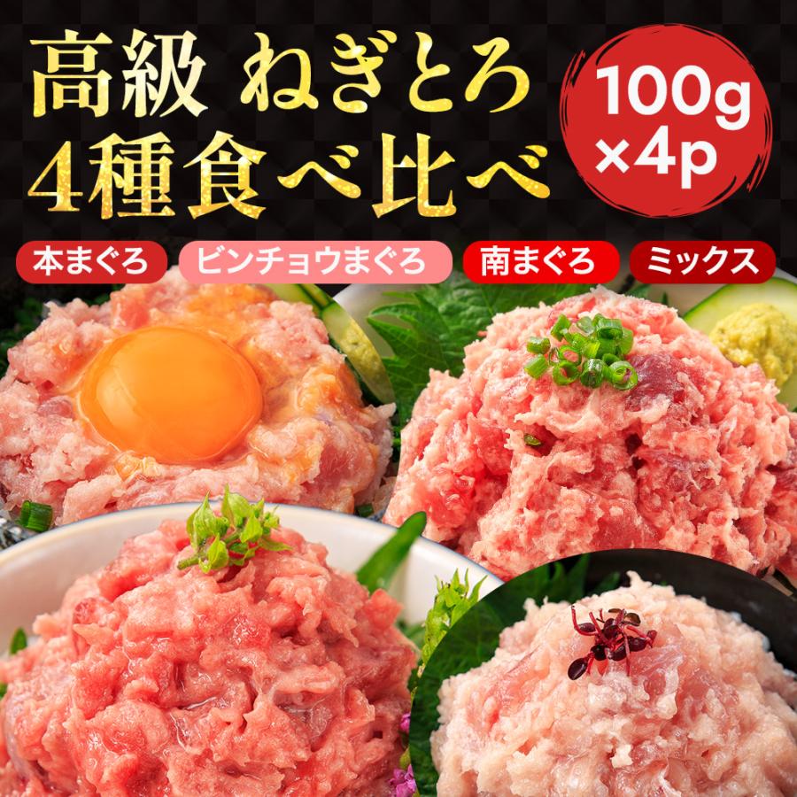 4種の粗挽きねぎとろ食べ比べ 100g×4 400g 小分け 本まぐろ 南まぐろ