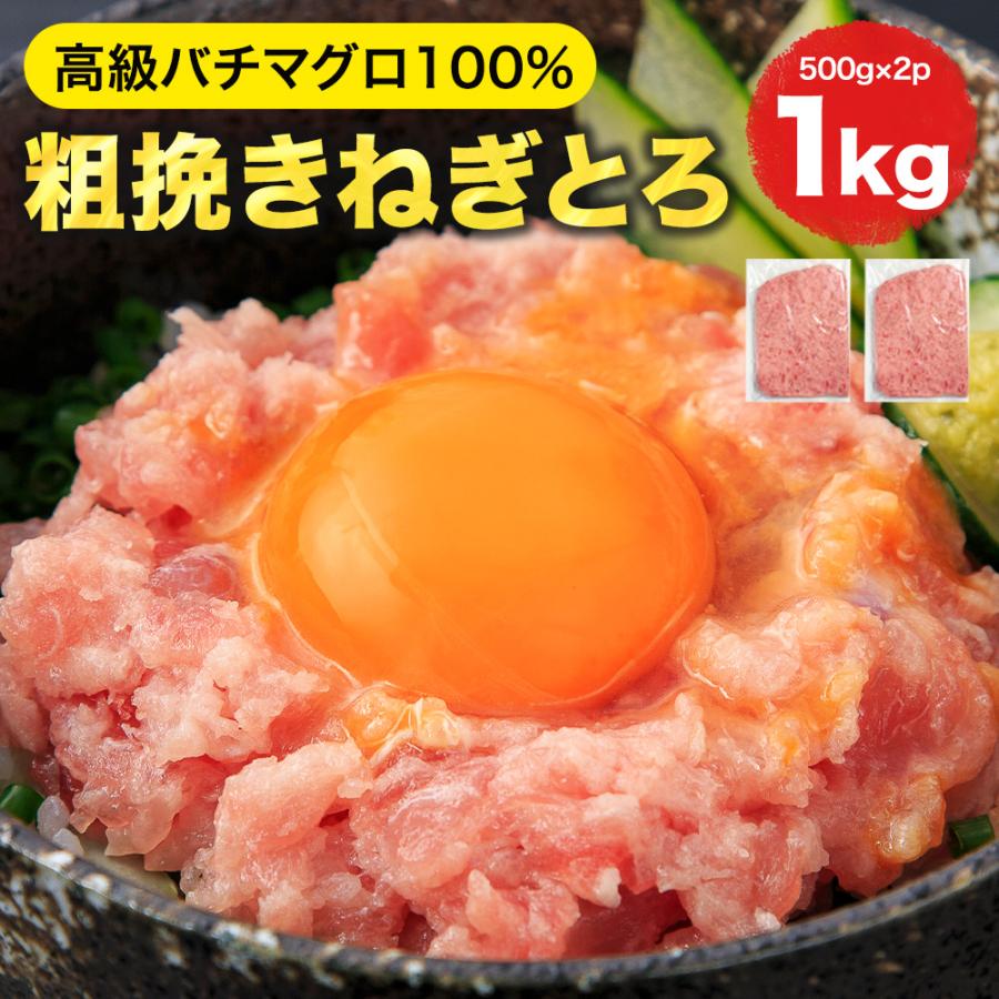 ねぎとろ 1kg 500g×2パック] 天然まぐろ冷凍 個包装 焼津 寿司