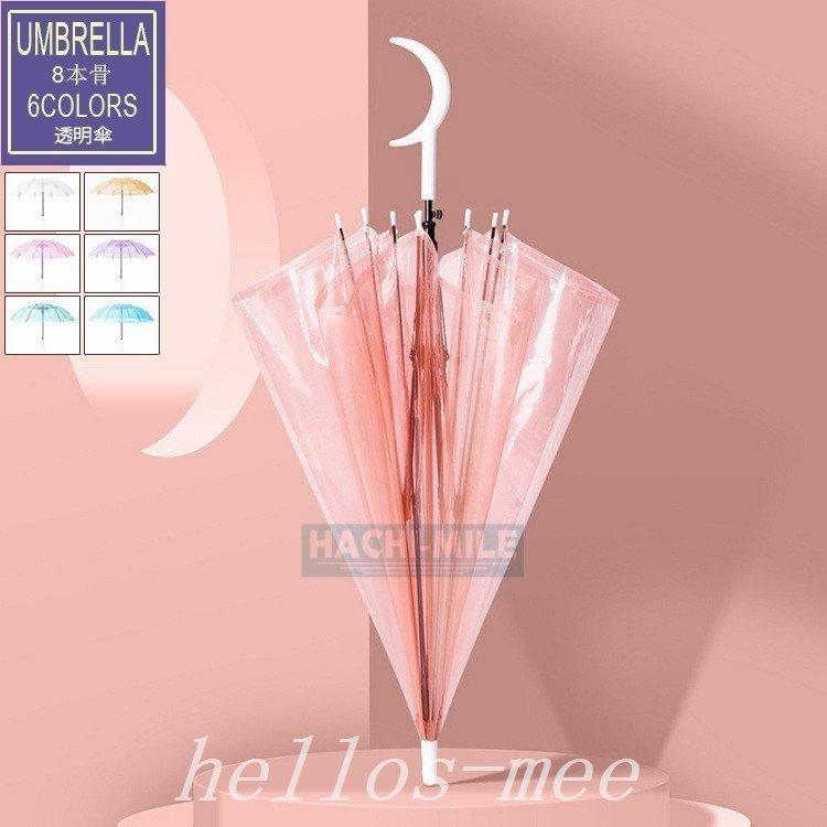 傘 長傘 ビニール傘 おしゃれ 雨傘 かわいい 透明傘 無地 ワンタッチ 8本骨 軽量