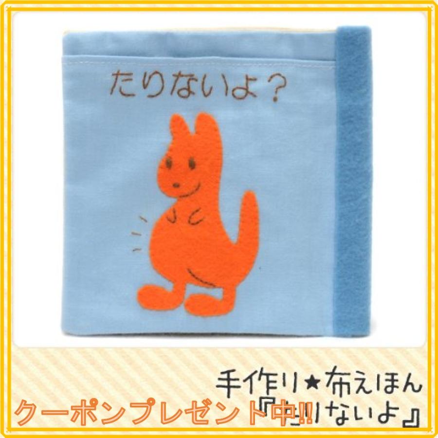 手芸キット 知育玩具の定番 布絵本 たりないよ Mla9549 Mahalo Castle 通販 Yahoo ショッピング