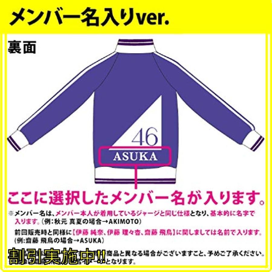 最新な タレントグッズ Webshop限定商品 特別企画 乃木坂46 齋藤飛鳥 メンバー名入りver 上 ジャージ 人気新品 Bogblog Info
