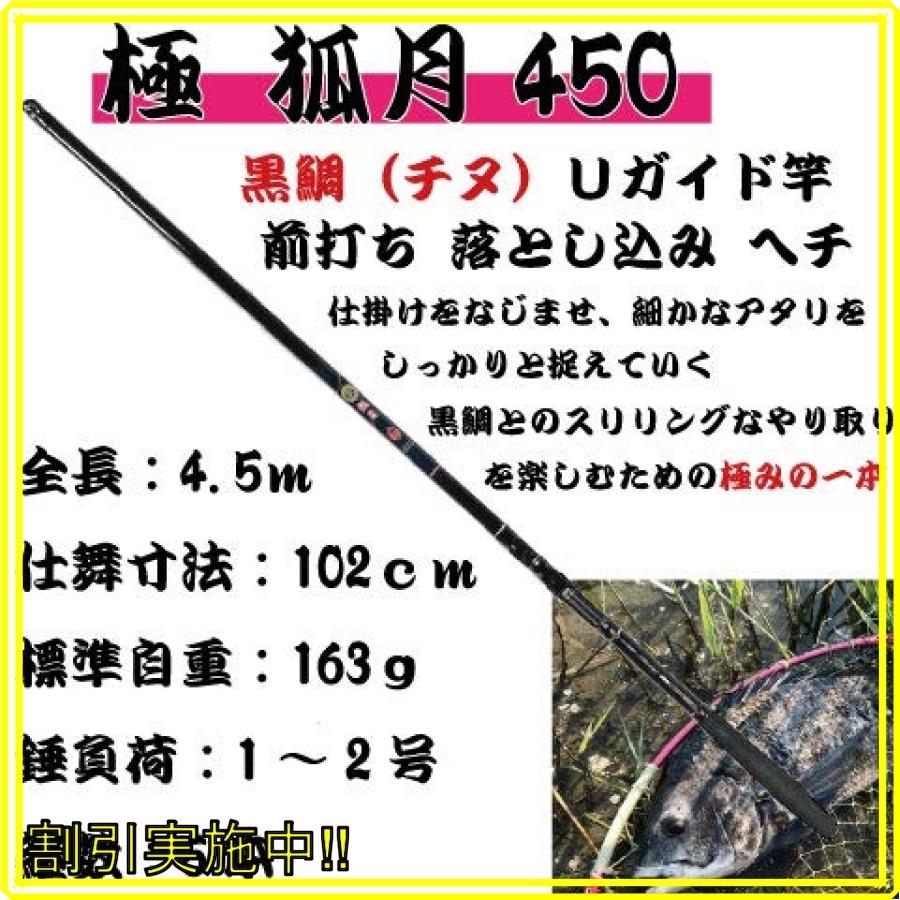 全国宅配無料 つり具ten 前打ち 落とし込み 黒鯛 極 狐月４５０ Uガイド竿 全長４ ５ｍ クロダイ チヌ 釣り竿 期間限定特価 Kwsrbd Com